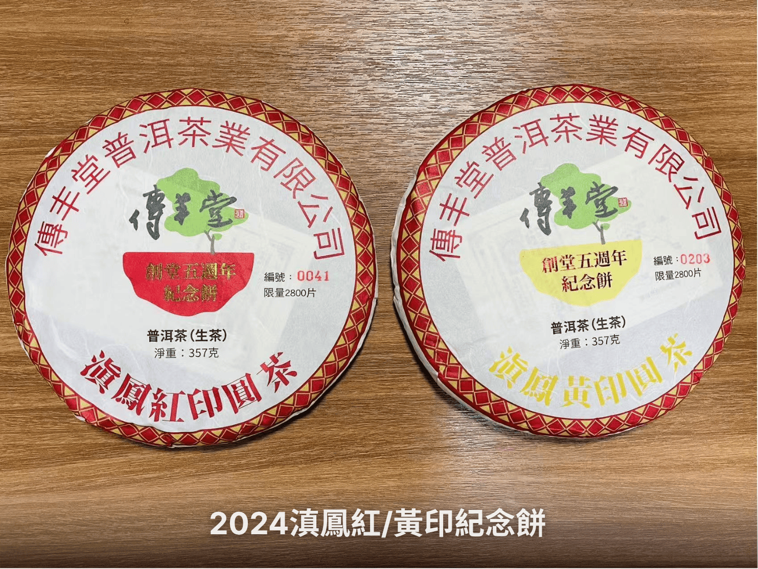 傳丰堂普洱茶葉